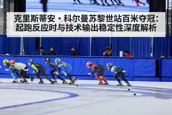 克里斯蒂安·科尔曼苏黎世站百米夺冠:起跑反应时与技术输出稳定性深度解析