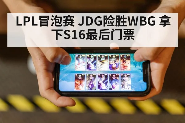 LPL冒泡赛 JDG险胜WBG 拿下S16最后门票