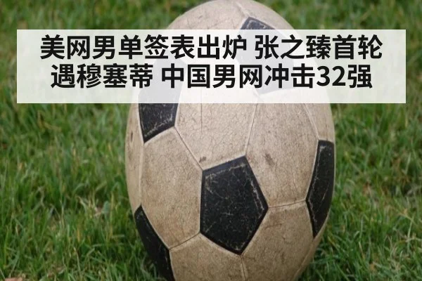 美网男单签表出炉 张之臻首轮遇穆塞蒂 中国男网冲击32强