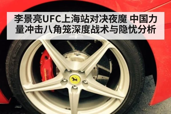李景亮UFC上海站对决夜魔 中国力量冲击八角笼深度战术与隐忧分析