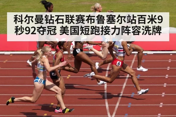 科尔曼钻石联赛布鲁塞尔站百米9秒92夺冠 美国短跑接力阵容洗牌