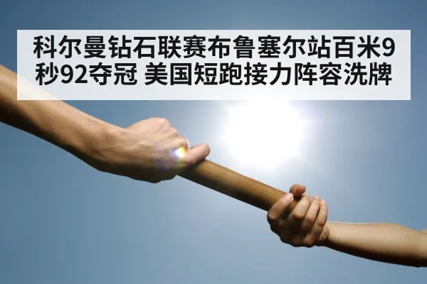 relay race baton exchange