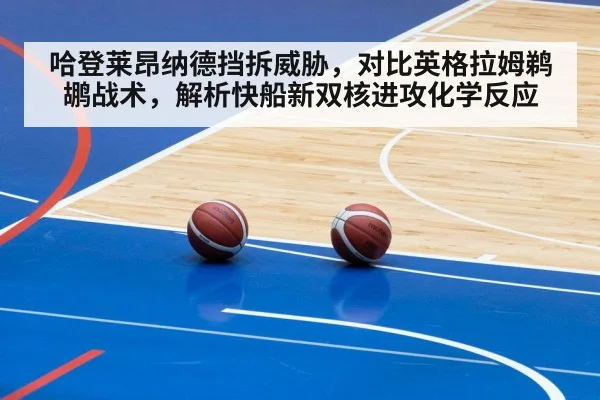 哈登莱昂纳德挡拆威胁，对比英格拉姆鹈鹕战术，解析快船新双核进攻化学反应