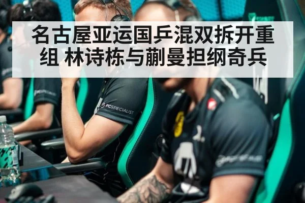 名古屋亚运国乒混双拆开重组 林诗栋与蒯曼担纲奇兵