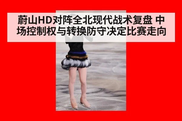 蔚山HD对阵全北现代战术复盘 中场控制权与转换防守决定比赛走向