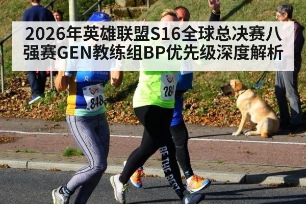 2026年英雄联盟S16全球总决赛八强赛GEN教练组BP优先级深度解析